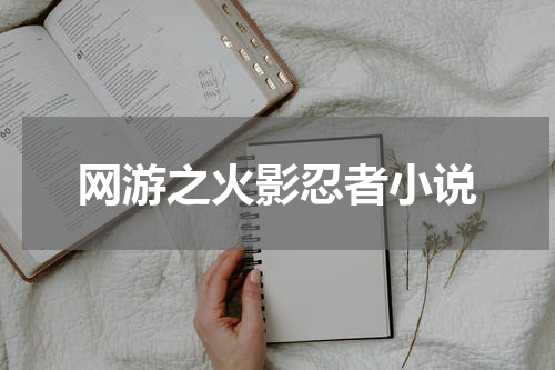 网游之火影忍者小说