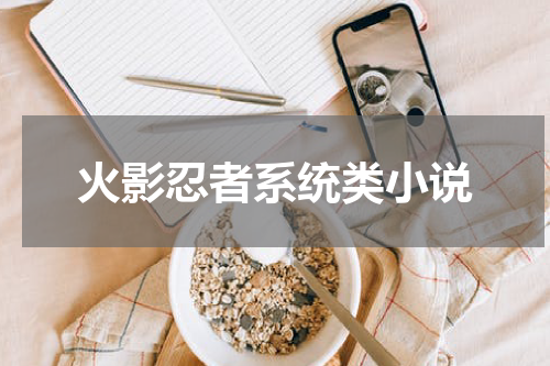 火影忍者系统类小说