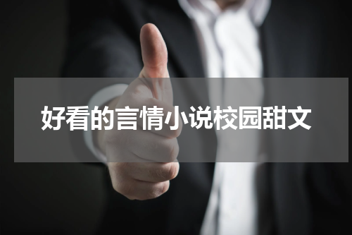 好看的言情小说校园甜文