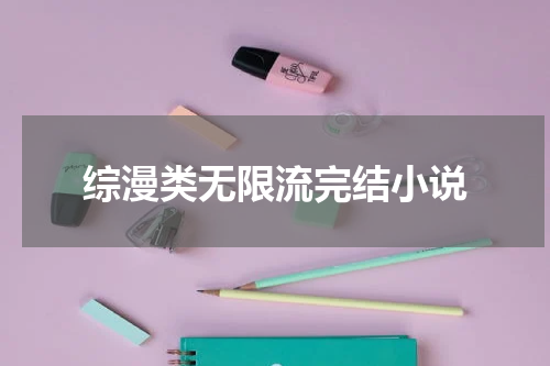综漫类无限流完结小说