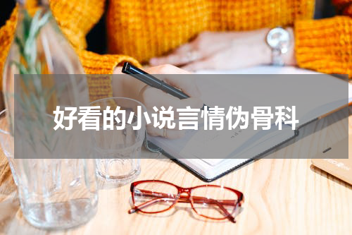 好看的小说言情伪骨科
