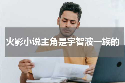 火影小说主角是宇智波一族的