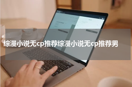 综漫小说无cp推荐综漫小说无cp推荐男
