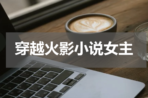 穿越火影小说女主