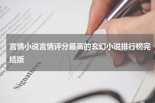 言情小说言情评分最高的玄幻小说排行榜完结版