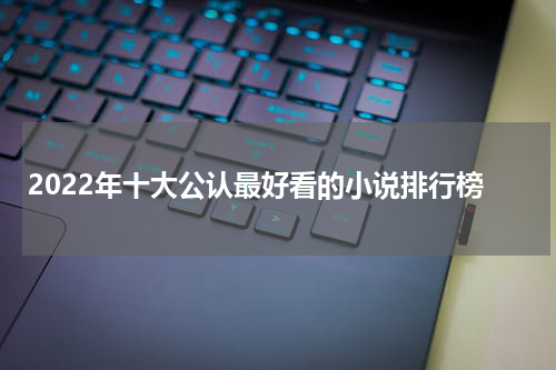 2022年十大公认最好看的小说排行榜