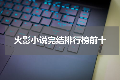 火影小说完结排行榜前十