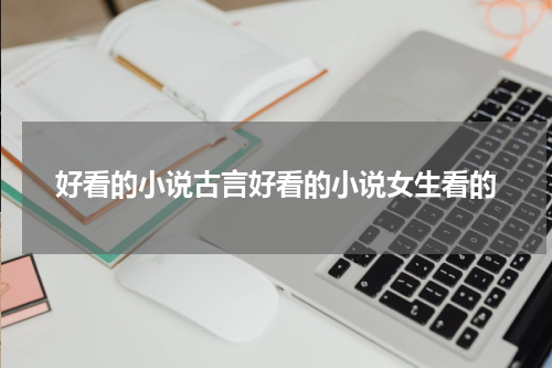 好看的小说古言好看的小说女生看的