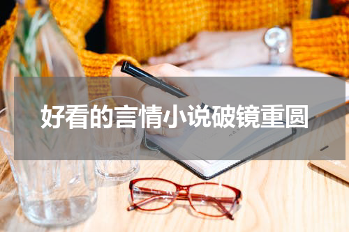好看的言情小说破镜重圆
