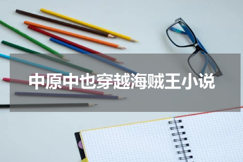 中原中也穿越海贼王小说