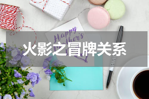 火影之冒牌关系
