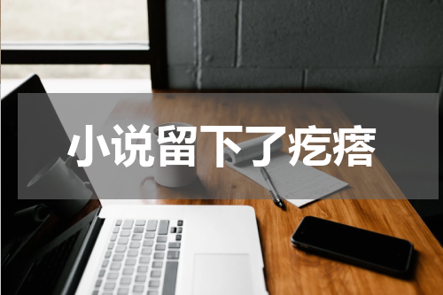 小说留下了疙瘩