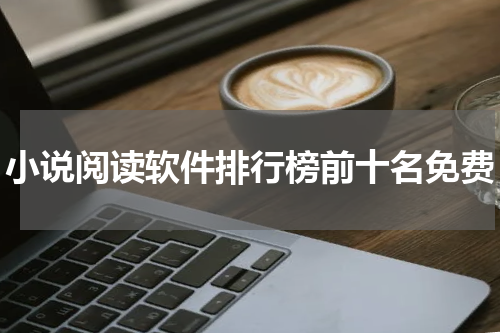 小说阅读软件排行榜前十名免费
