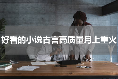 好看的小说古言高质量月上重火