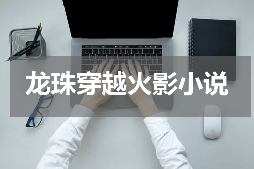 龙珠穿越火影小说