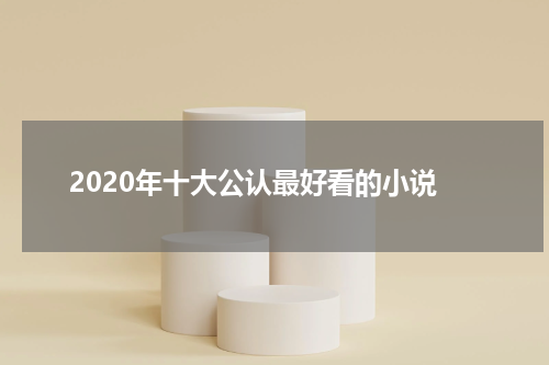 2020年十大公认最好看的小说