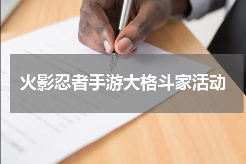 火影忍者手游大格斗家活动