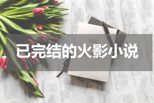 已完结的火影小说