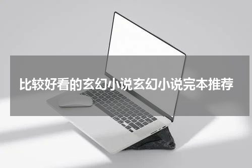 比较好看的玄幻小说玄幻小说完本推荐