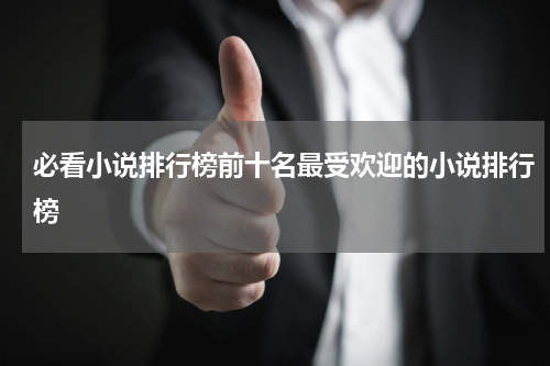 必看小说排行榜前十名最受欢迎的小说排行榜