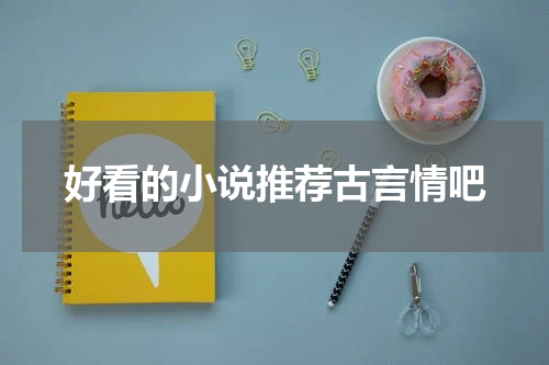 好看的小说推荐古言情吧