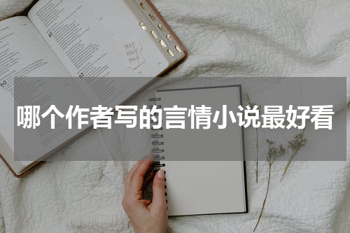 哪个作者写的言情小说最好看
