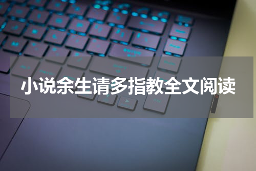 小说余生请多指教全文阅读