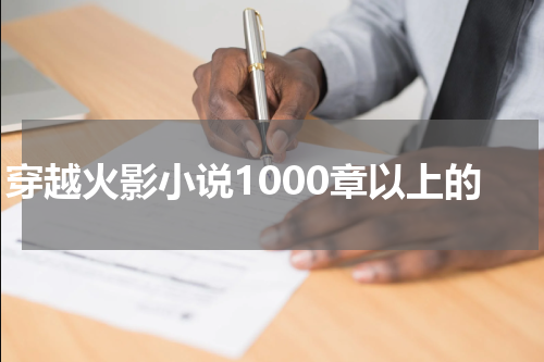 穿越火影小说1000章以上的