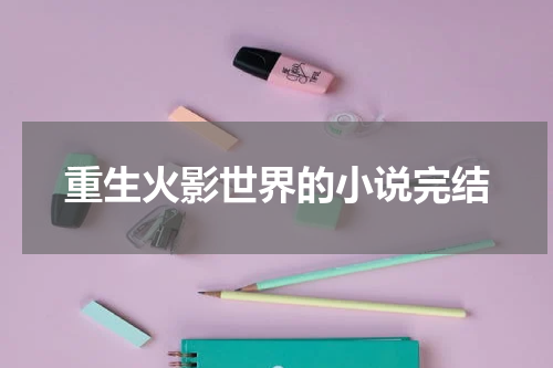 重生火影世界的小说完结