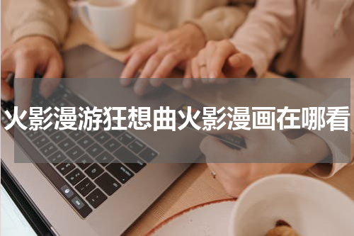 火影漫游狂想曲火影漫画在哪看