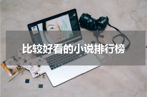 比较好看的小说排行榜