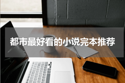 都市最好看的小说完本推荐