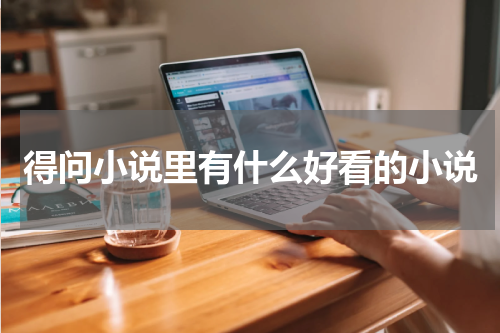 得问小说里有什么好看的小说