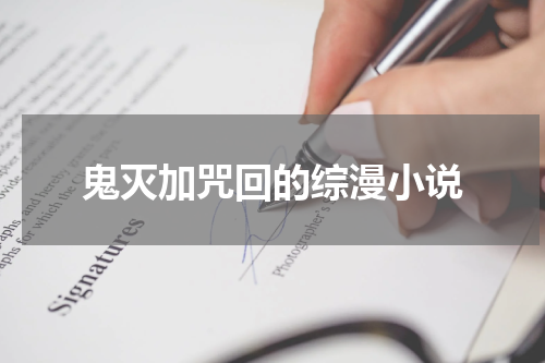 鬼灭加咒回的综漫小说