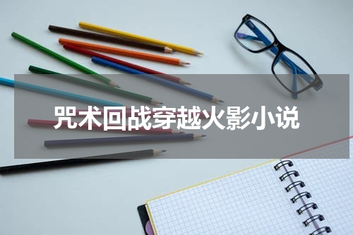 咒术回战穿越火影小说