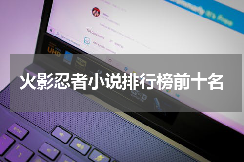 火影忍者小说排行榜前十名