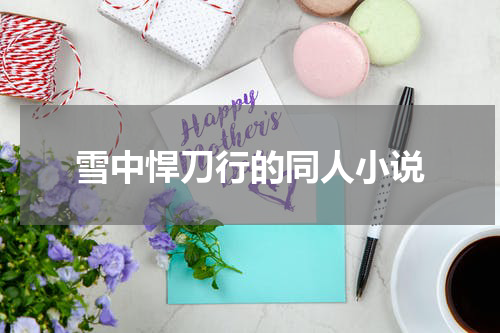雪中悍刀行的同人小说
