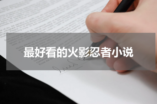 最好看的火影忍者小说