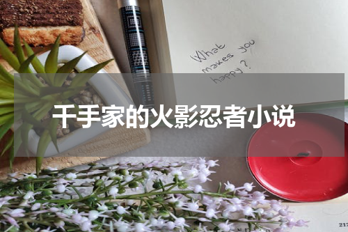 千手家的火影忍者小说