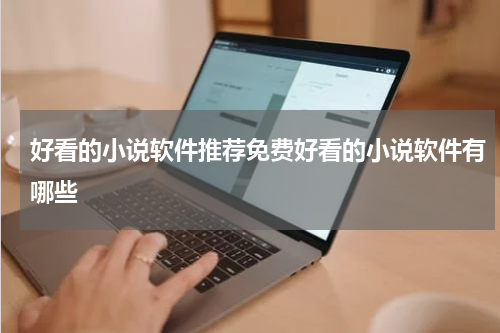 好看的小说软件推荐免费好看的小说软件有哪些