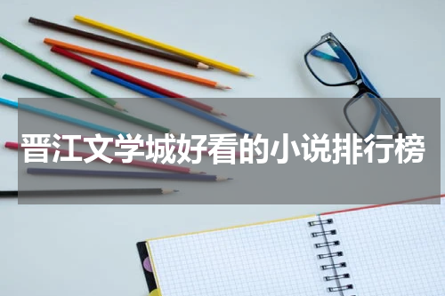 晋江文学城好看的小说排行榜