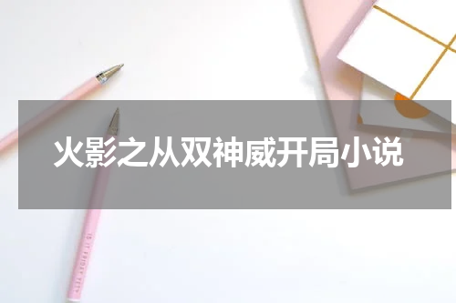 火影之从双神威开局小说