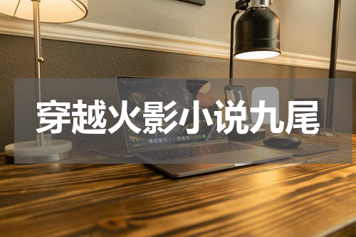 穿越火影小说九尾