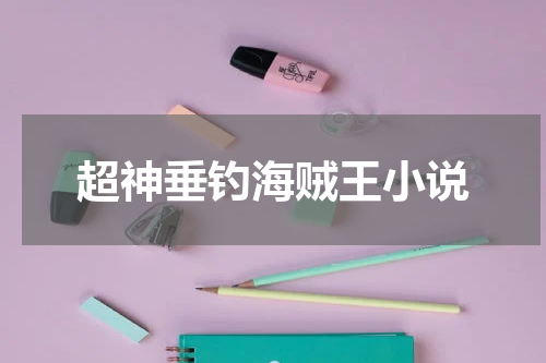 超神垂钓海贼王小说