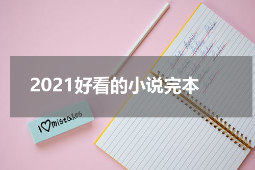2021好看的小说完本