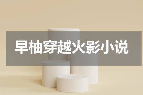 早柚穿越火影小说