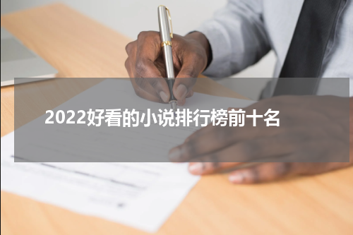 2022好看的小说排行榜前十名