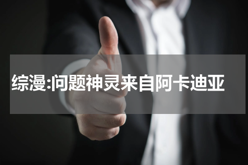 综漫:问题神灵来自阿卡迪亚