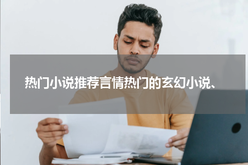 热门小说推荐言情热门的玄幻小说、