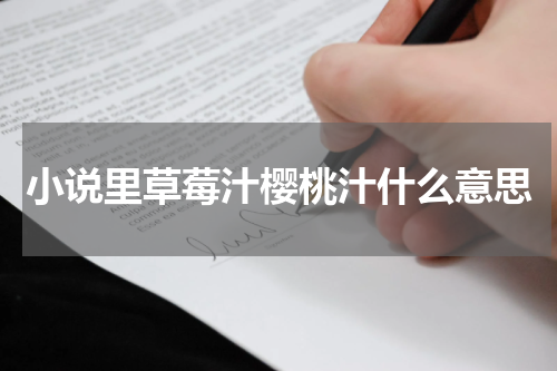 小说里草莓汁樱桃汁什么意思